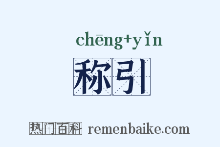称引是什么意思的图片